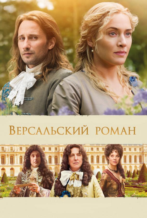 Фильм Версальский роман 2014 смотреть онлайн с актёрами Алан Рикман и Кейт Уинслет